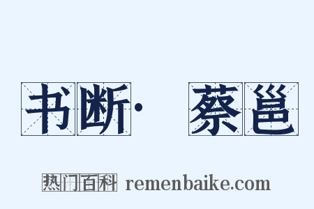 书断·蔡邕是什么意思的图片